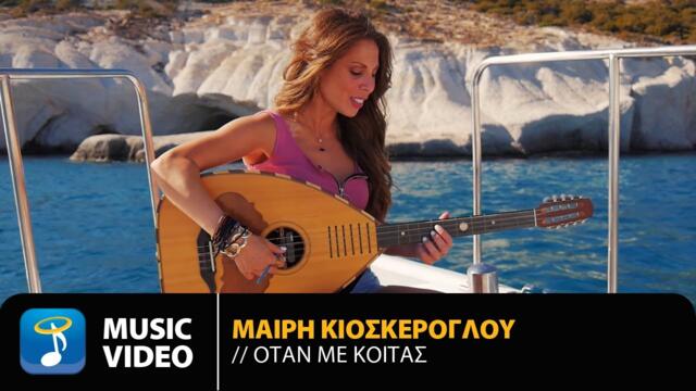 Mairy Kioskeroglou - Otan Me Kitas | Official Music Video (HD)