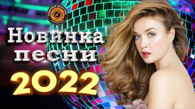 Нереально красивый шансон года шансон 2022! Обалденные песни про Любовь