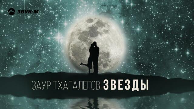 Заур Тхагалегов - Звезды