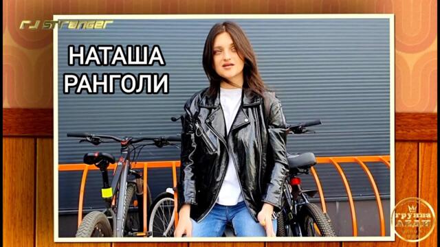 Наташа Ранголи - "Белая ночь"