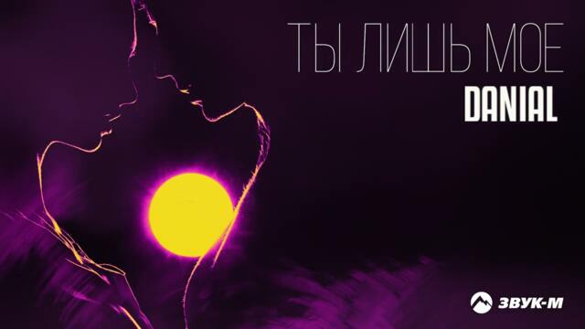 DANIAL - Ты лишь мое