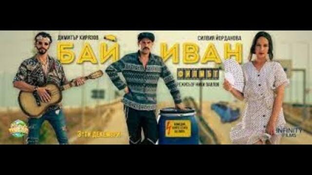 [Бай Иван - Филмът] Целият филм онлайн бг аудио | Bai Ivan - The Movie (2022)