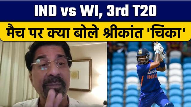 IND vs WI: 3rd T20 मैच पर Krishnamachari Srikkanth की राय |  वनइंडिया हिंदी *Cricket