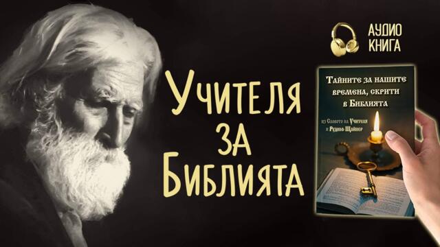 Учителя Петър Дънов за Библията | Тайните за нашите времена, скрити в Библията |📕аудио книга, част 1