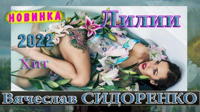 Вячеслав СИДОРЕНКО - ЛИЛИИ
