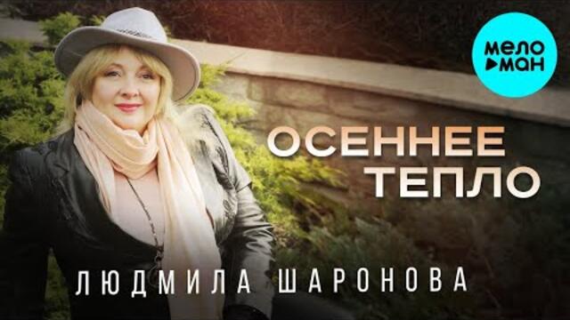 Людмила Шаронова – Осеннее тепло