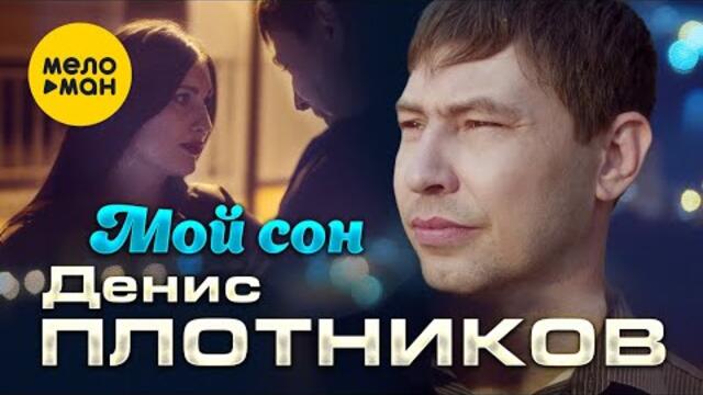 Денис Плотников - Мой сон