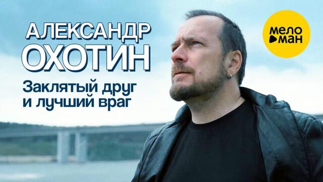 Александр Охотин - Заклятый друг и лучший враг