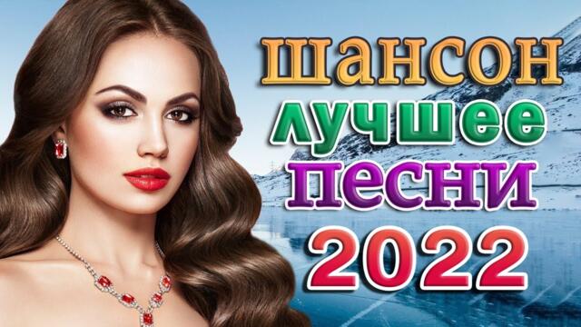 Дискотека 2022!!! Самые красивые песни о Любви!!! сборник для хорошего настроения!!