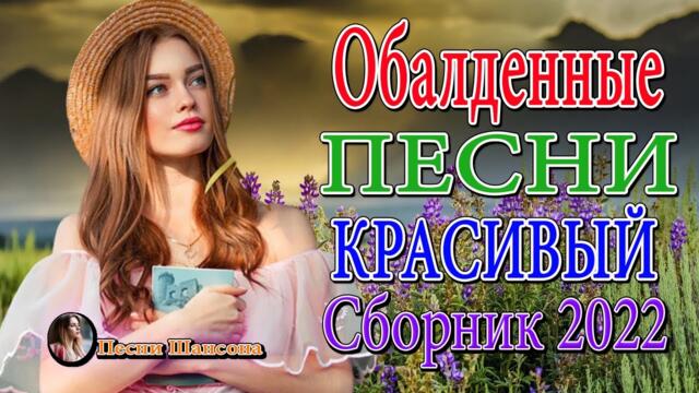 Топ 30 популярных песен Шансона 2022 года 💖 Это невероятная коллекция песен Шансона  года