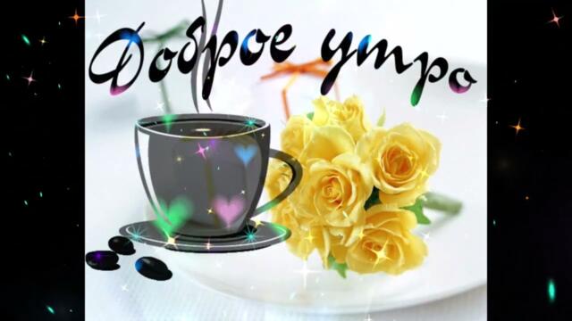 Доброе  утро!  Ирина  Салтыкова  -  Эхо  Любви