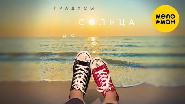 Градусы - До солнца