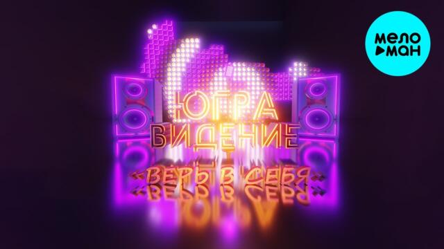 ЮГРАВИДЕНИЕ - Верь в себя