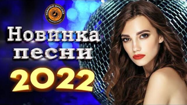 Нереально красивый Шансон года 💖 Хиты Шансона 2022