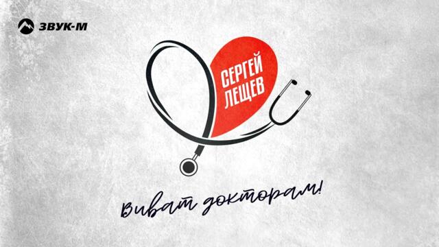 Сергей Лещев - Виват докторам!