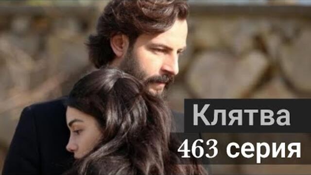 Сериал Клятва / Yemin 463 серия русская озвучка