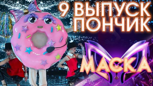 ПОНЧИК - ЛЁГКОЙ ДЖАЗОВОЙ ПОХОДКОЙ / ШОУ «МАСКА» 3 СЕЗОН - 9 ВЫПУСК