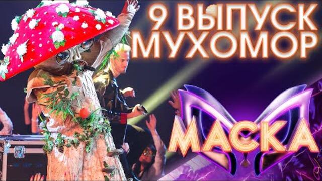 МУХОМОР - САМЫЙ ЛУЧШИЙ ДЕНЬ / ШОУ «МАСКА» 3 СЕЗОН - 9 ВЫПУСК