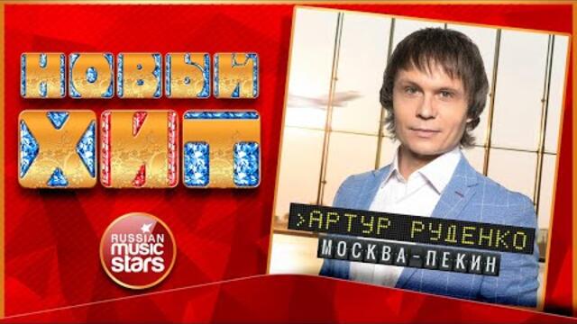 АРТУР — МОСКВА-ПЕКИН