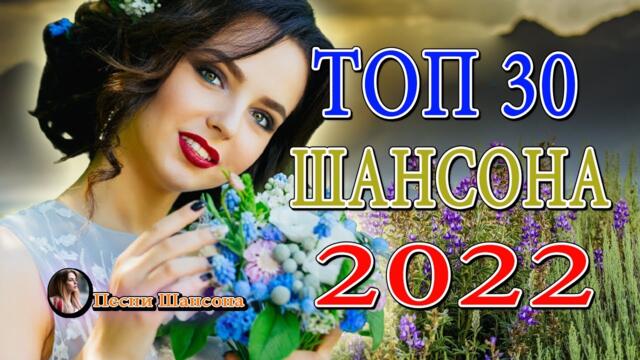 Дискотека 2022!!! Самые красивые песни о Любви!!! Лучшие песни Радио Шансон 🌹 Романтические хиты