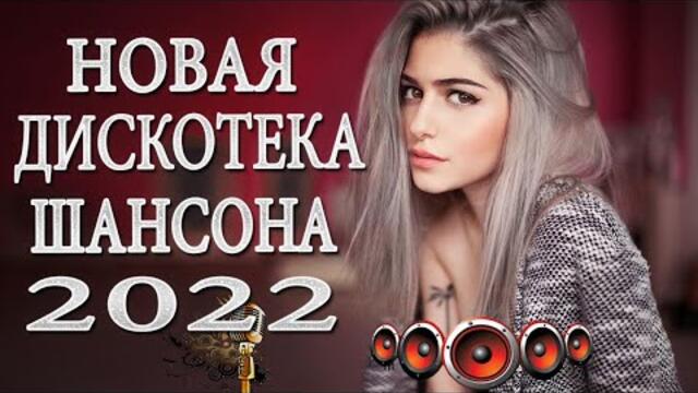 ЛУЧШИЕ ПЕСНИ ШАНСОН 💗 Красивые песни о Любви💗Январь 2022 СБОРНИК ПЕСЕН