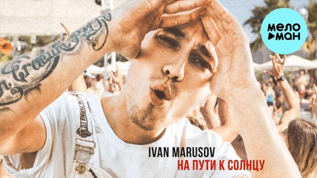 Ivan Marusov - На пути к солнцу (Альбом 2022)