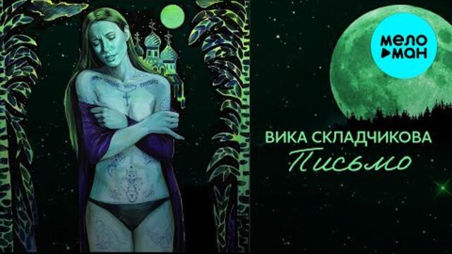 Вика Складчикова - Письмо