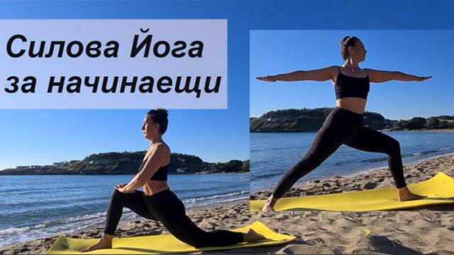 ЙОГА - 30 минути Силова йога за начинаещи