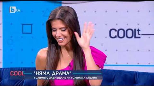 COOLt: Анелия: При мен винаги има драма