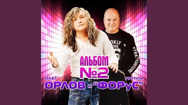 Олег Орлов и группа "Форус"    -     Я и Ты