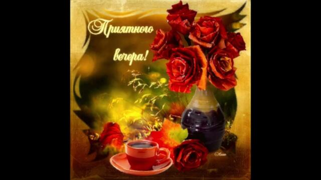 Уютного   вечера!   Виктория   Ланевская  -  Начать  С  Нуля