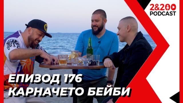 2&200podcast на морето с InKarnation a.k.a "Карначето бейби" ( еп. 176)