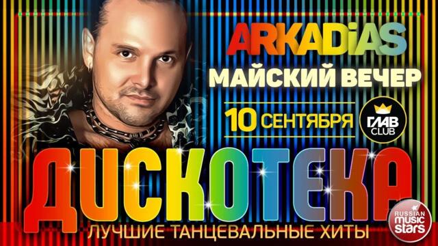 ДИСКОТЕКА ✪ ARKADiAS ✪ ЛУЧШИЕ ТАНЦЕВАЛЬНЫЕ ХИТЫ ✪ МАЙСКИЙ ВЕЧЕР
