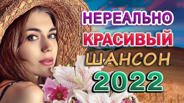 ТОП 60 ЛУЧШИХ НОВЫХ ШАНСОН ПЕСЕН 2022 года 🌹 Самая Горячая Музыка 🌹 Главные Хиты Страны