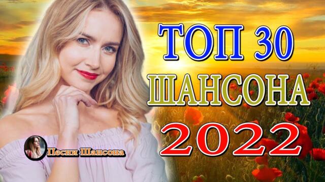 Шансон2022💎 Топ 30 популярных песен Шансона  💎  Хиты Шансона