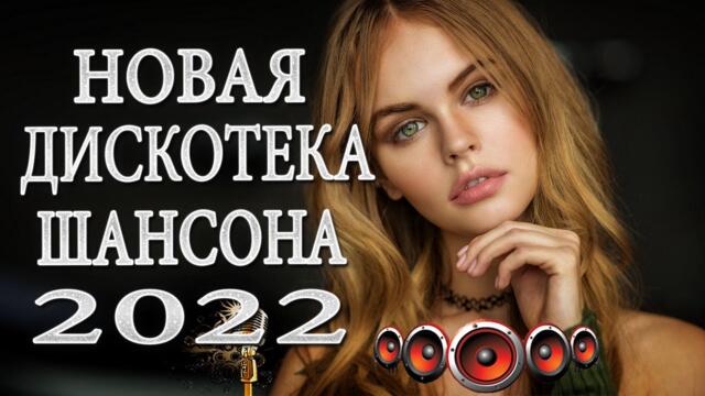 Сборник Обалденные красивые песни для души💖 Топ песни Февраль 2022💖Сборник песни Лучшие Шансон