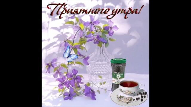 Доброе  утро!    Ксения   Луговая  -  Как  Хорошо  Мне  С  Тобой