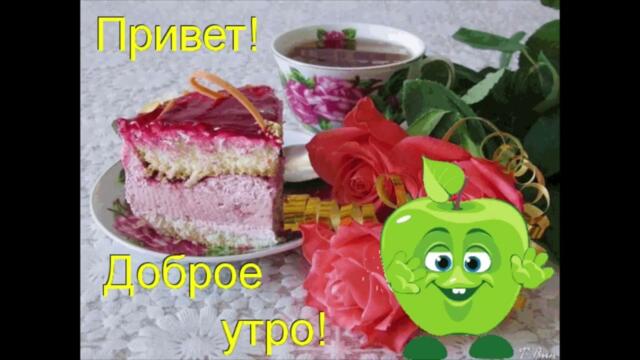 Доброе  утро!    Евгения Власова - На двоих одно сердце