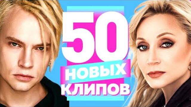 50 НОВЫХ ЛУЧШИХ КЛИПОВ / Июль 2022 / Самые Горячие Видео / Главные Хиты Страны / Сборник