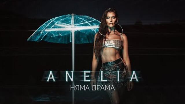 Анелия - Няма драма / Anelia - Niama Drama (Official Video)