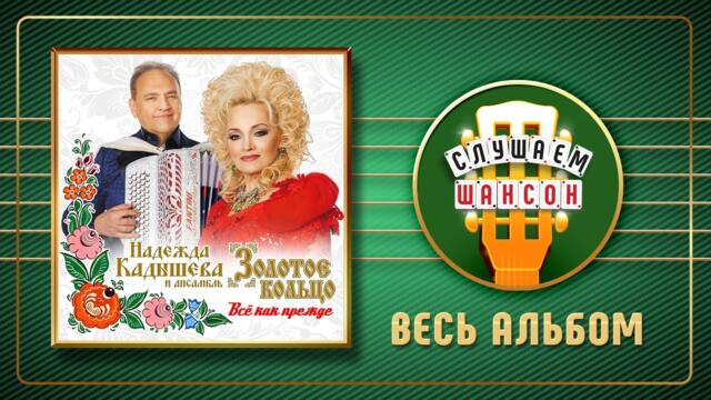 НАДЕЖДА КАДЫШЕВА ✮ ВСЁ КАК ПРЕЖДЕ ✮ ДУШЕВНЫЕ ПЕСНИ