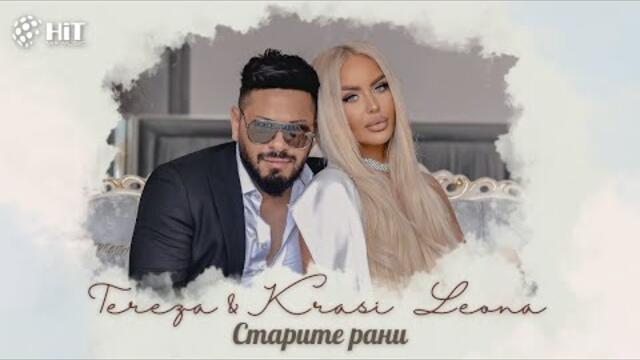 TEREZA x KRASI LEONA - STARITE RANI / ТЕРЕЗА x КРАСИ ЛЕОНА - СТАРИТЕ РАНИ [Official Video 2022]