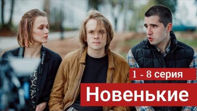 Сериал Новенькие 1, 2, 3, 4, 5, 6, 7, 8 серия (2022)