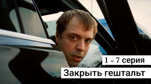 Сериал Закрыть гештальт 1, 2, 3, 4, 5, 6, 7 серия 2022 на ОККО