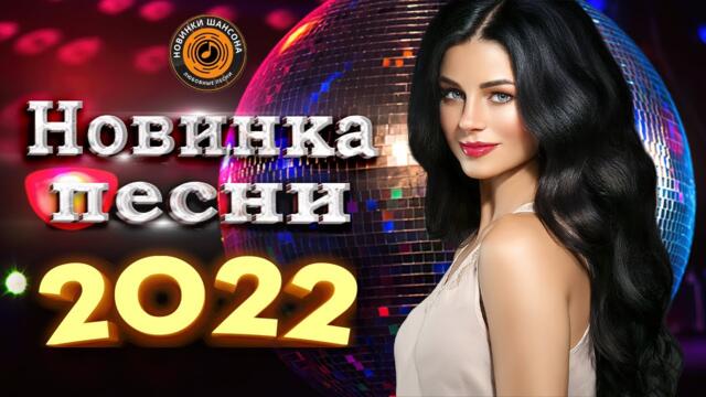 Нереально Красивый Шансон Года 2022 - Горячий Хит Шансона