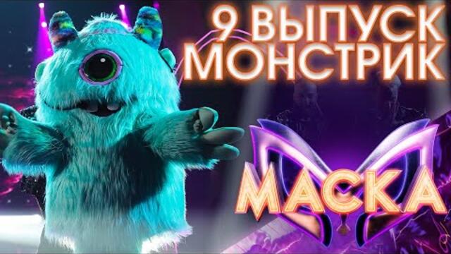 МОНСТРИК - КАЗАНОВА / ШОУ «МАСКА» 3 СЕЗОН - 9 ВЫПУСК