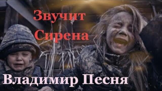Владимир Песня/ Звучит Сирена Война 2022! Мир Для Людей! Жизнь для Детей Шансон