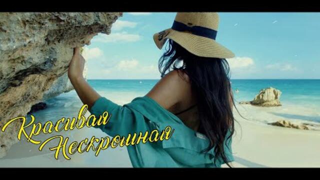 КРАСИВАЯ НЕСКРОМНАЯ