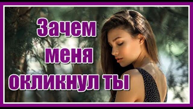 Зара  -  "Зачем меня окликнул ты"