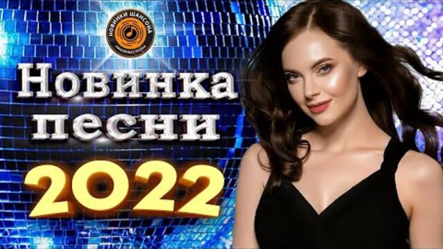 Нереально красивый Шансон года 2022 💖 Хиты Шансона